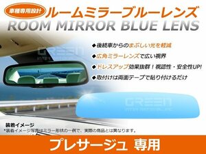 プレサージュ U31系 ルームミラー ブルーミラーレンズ ワイドビュー DONNELLY 011681 バックミラー 見やすい 車内 センター ミラー 鏡