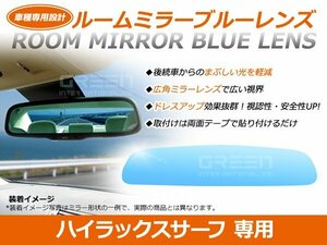 ハイラックスサーフ RZN/TRN21 ルームミラー ブルーレンズ ワイドビュー MURAKAMI 7225 バックミラー 見やすい 車内 センター ミラー 鏡