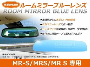 MR-S/MRS/MR S ZZW3#系 ルームミラー ブルーミラーレンズ ワイドビュー DONNELLY 011681 バックミラー 見やすい 車内 センター ミラー 鏡
