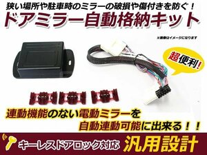 新品 トヨタ ノア 70系 ミラー自動格納キット キーレス連動 サイドミラー ドアミラー ドアロック 鍵 スマートキー 連動