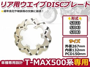 T-MAX500 SJ02J/SJ04J/SJ08J ウェーブディスク リア用 リヤ ブレーキ ディスク ブレーキ ローター 交換