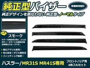 新品 ハスラー MR31S MR41S サイドドアバイザー W固定 4枚セット サイド バイザー 窓上 雨除け カバー 後付け オプション