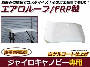 即納 ジャイロキャノピー エアロルーフ FRP製 白ゲルコート バイク 外装 パーツ 後付け プロテクター 保護 カバー