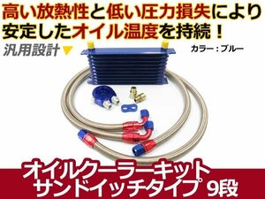 新品 オイルクーラーキットサンドイッチタイプ コア 9段 汎用 青 カラータイプ ボンネット内 オイル温度 安定に セット