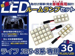 ライフ JB7系 高輝度LEDルームランプ FLUX 3P/合計:36発 LED ルームライト 電球 車内 ルーム球 室内灯 ルーム灯 イルミネーション
