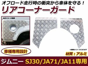 SJ30/JA71/JA11/JA22 ジムニー リアコーナーガード バン用 車 外装 パーツ 後付け プロテクター 保護 カバー