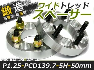 ワイドトレッドスペーサー 5穴 PCD139.7 50mm P1.25 2枚 ツライチ ワイトレ アルミホイール ボディ ツラ合わせに