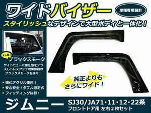 ジムニーワイドドアバイザー スモーク 黒 JA11 ドア サイド ウインドウ バイザー サイドバイザ フロント２枚