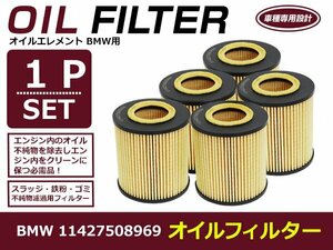 オイルフィルター BMW BM 1シリーズ E87 ハッチバック 互換 純正品番 11427508969 5個セット メンテナンス オイル フィルター エレメント