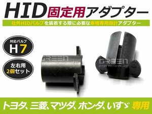 hID化 ■ hID バルブ アダプター 【h1】 2個セット ホンダ CR-V 土台 コネクター 変換 台座