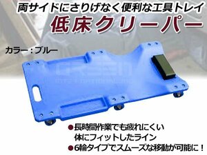 耐荷重120kg 低床 メカニッククリーパー ブルー/青 6輪タイプ 自動車メンテナンス作業用 軽量プラスチック フォールディングクリーパー