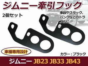 スズキ ジムニー ブラック JB23 JB33 JB43 リア用 牽引フック けん引フック 左右セット