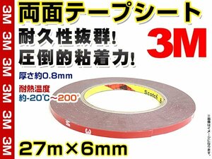 3M 超強力両面テープ 27m×6mm 耐久性抜群 スリーエム メッキモール バンパープロテクター リップスポイラー等の固定/接着/貼り付けに