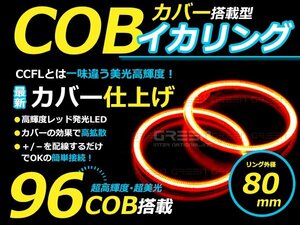 【LED増量タイプ】 COB イカリング 80mm 96連 2個セット レッド LED 電球 丸型 ライト ランプ 交換 ドレスアップ カスタム