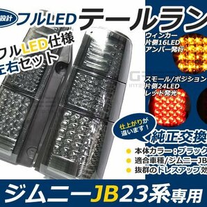 抵抗付 前期 中期 後期 ジムニー jb23 フルLEDテール 80発 ブラック LEDファイバーテールライトの画像1