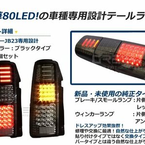 抵抗付 前期 中期 後期 ジムニー jb23 フルLEDテール 80発 ブラック LEDファイバーテールライトの画像2