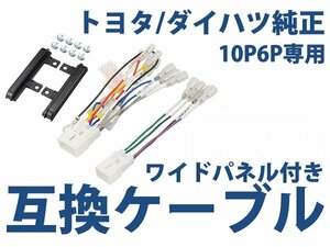 トヨタ カローラルミオン h19.10～ オーディオ ハーネス ワイドパネル付き 10P・6P カーナビ接続 キット 配線 変換