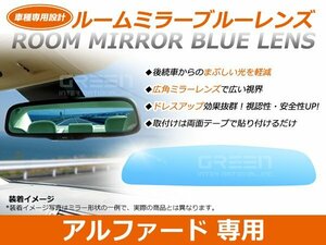 アルファード 20系 前期 ルームミラー ブルーレンズ ワイドビュー MURAKAMI 7225 バックミラー 見やすい 車内 センター ミラー 鏡 交換式