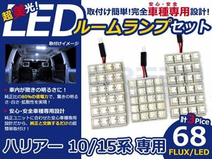 ハリアー 15系 高輝度LEDルームランプ FLUX 3P/合計:68発 LED ルームライト 電球 車内 ルーム球 室内灯 ルーム灯 イルミネーション