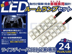 ライフ ディーバ JC2系 高輝度LEDルームランプ FLUX 2P/合計24発 LED ルームライト 電球 車内 ルーム球 室内灯 ルーム灯 イルミネーション