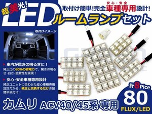 カムリ ACV45系 高輝度LEDルームランプ FLUX 8P/合計:80発 LED ルームライト 電球 車内 ルーム球 室内灯 ルーム灯 イルミネーション