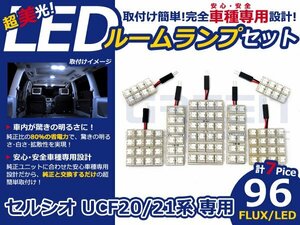 セルシオ UCF21系 高輝度LEDルームランプ FLUX 7P/合計:96発 LED ルームライト 電球 車内 ルーム球 室内灯 ルーム灯 イルミネーション