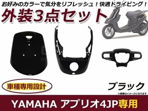 ヤマハ アプリオ 4JP/SA11J 外装セット ブラック 純正タイプ バイク 外装 パーツ カウル 後付け プロテクター 保護 カバー