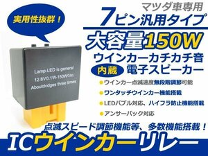 マツダ MPV ICウィンカーリレー 7ピン LED 前期後期 IC ウインカー リレー ハイフラ 点滅 チカチカ 防止