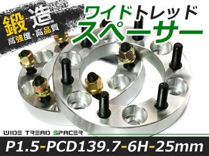 ワイドトレッドスペーサー 6穴 PCD139.7 25mm P1.5 2枚 ランクル ツライチ ワイトレ アルミホイール ボディ ツラ合わせに