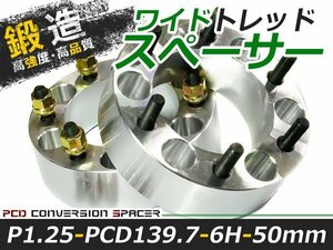 ワイドトレッドスペーサー 6穴 PCD139.7 50mm P1.25 2枚 ツライチ ワイトレ アルミホイール ボディ ツラ合わせに