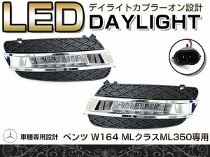 LED デイライト フォグランプ ベンツ W164 MLクラス ML350 フロント フォグライト エアロ バンパー 後付け ドレスアップ