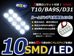 T10 BA9S D31 3種ソケット付き LED ホワイト/白 SMD/10連 室内灯 ルーム球 ルームランプ