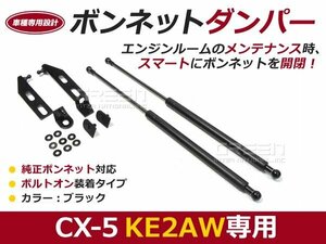 後付 ボンネットダンパー ガスダンパー CX-5 KE2AW h24/3～ ブラック ボンネット 開けやすく 後付け 交換