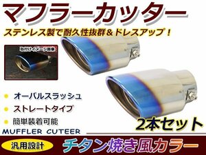 チタン焼き マフラーカッター ステンレス製 ２本出し デュアルオーバル型 ストレート トヨタ 日産 ホンダ レクサス ダイハツ スズキ