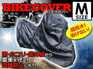 溶けない 最高級生地オックス300D採用 防水バイクカバー スズキ SUZUKI モレ Mサイズ 耐熱/高耐久性/防水/超撥水/収納袋付