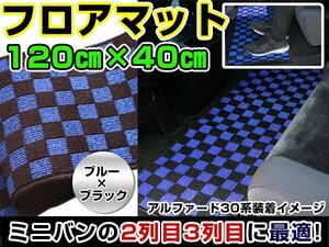 汚れ防止 2列目 フロアマット セカンドラグマット ハイエース 200系 黒×青 チェック柄 120cm×40cm