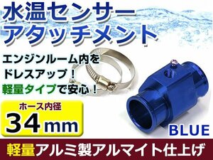 水温計センサーアタッチメント トヨタ ソアラ GZ20 φ34用 ブルー/青 34Φ/34mm 接続アダプター