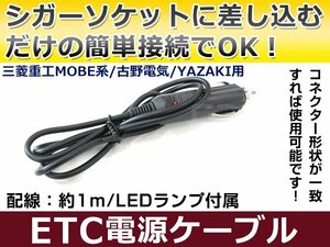 ETCシガー電源配線 三菱電機製ETC EP-9U76 簡単接続 シガーソケット ETC接続用電源ケーブル 直接電源が取れる◎