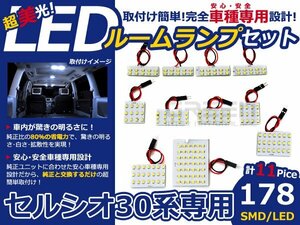 最新LED★セルシオ30系 前期後期 SMD/LEDルームランプ 11P 178発 マップランプ 室内球 車種専用