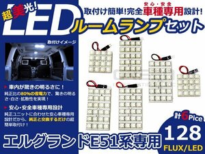 爆光★エルグランド E50 E51 前期後期 LEDルームランプ 6P 128発 マップランプ 室内球 車種専用