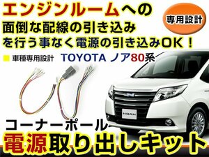 オプションカプラー 電源取出し用配線 トヨタ ノア NOAh 80系 ZWR80/ZRR8# LEDデイライト 純正配線を傷めない カプラー 分岐 4電源