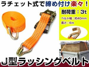 ラチェット式 ラッシング ベルト 長さ6M 耐荷重 3トン 3t 3000kg タイダウンベルト 荷締め機 バンド ラッシングベルト