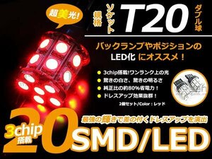 メール便送料無料 LED バルブ T20 SMD レッド 赤 20連 ダブル球 W球 ウェッジ球 2個set ブレーキ球 ウインカー球 バックランプ