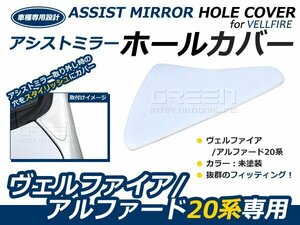 トヨタ ヴェルファイア 20系 フロント アシストミラーホールカバー 未塗装 塗装前 外装 カバー ガード 穴隠し