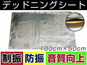 粘着付き デッドニング シート 約100cm×約50cm 約2mm 制振タイプ スピーカー背面 ドア内部 トランクルーム ビビリ音防止 隙間 埋める 防音