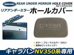 日産 NV350キャラバン E26 リアゲートミラーホールカバー 純正色 ブレードシルバー #K51 外装 カバー ガード 穴隠し リヤ