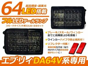 DA64V DA17V エブリィバン スクラム キャンセラー内臓 フルLEDテール スモーク テールランプ 外装 社外品 交換 補修 後付け ドレスアップ