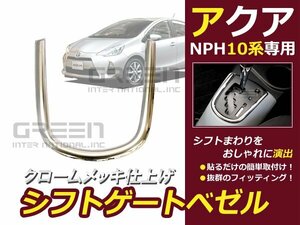 取付簡単アクア NhP10 シフトゲートベゼル メッキ 10系 メッキ ライン ライナー 自動車 ドレスアップ