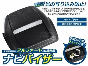 10系前期/後期 アルファード ナビバイザー トレイ付 シボ柄 カーナビ 日除け 日よけ 車内 内装 後付け