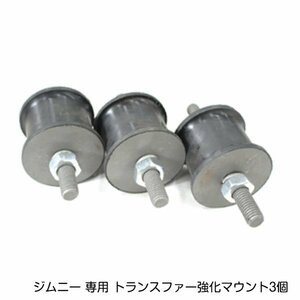 スズキ ジムニー JA11 JA12 JA22 JA71 JB23 JB43 トランスファー強化マウント 純正サイズ 1台分 3個セット ダウンギア装着車にも！